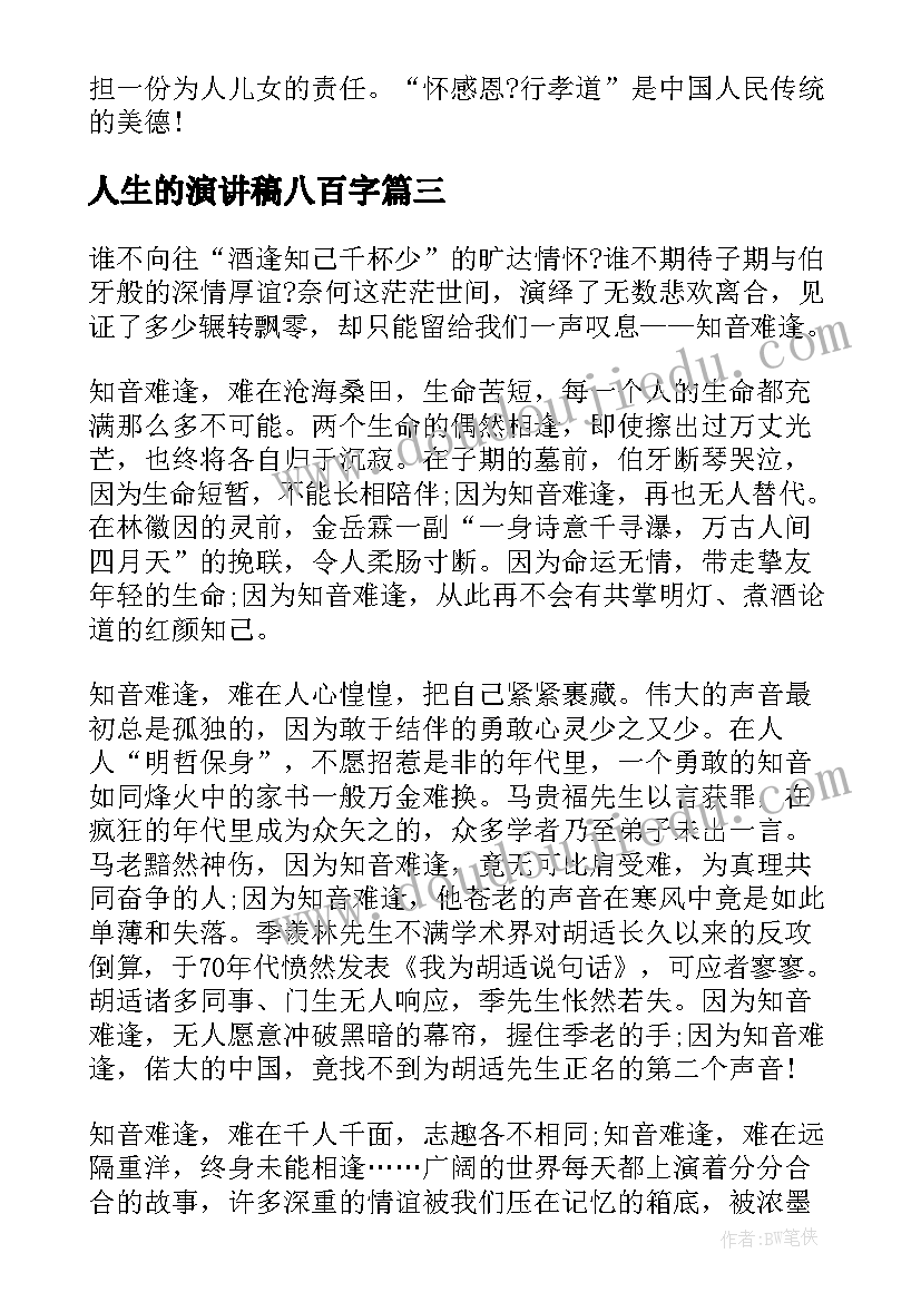 最新人生的演讲稿八百字(优秀6篇)