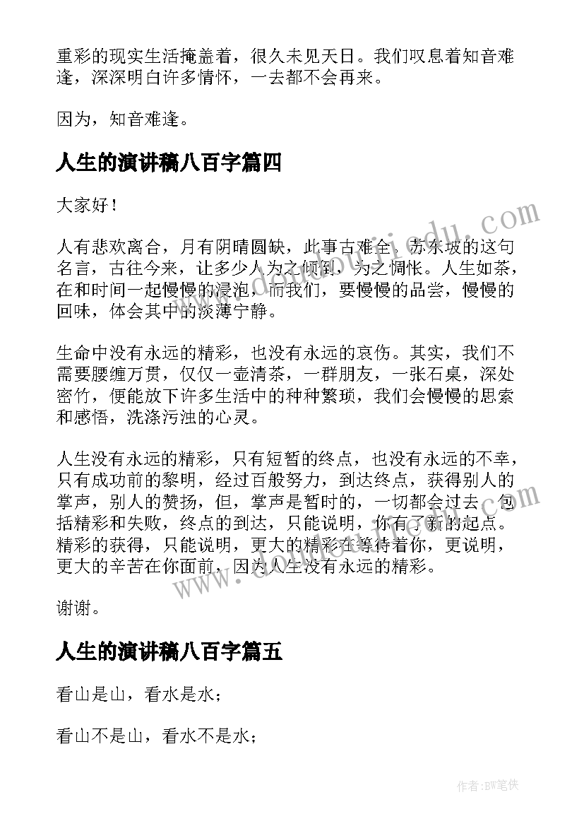 最新人生的演讲稿八百字(优秀6篇)