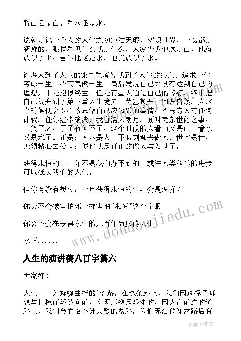 最新人生的演讲稿八百字(优秀6篇)