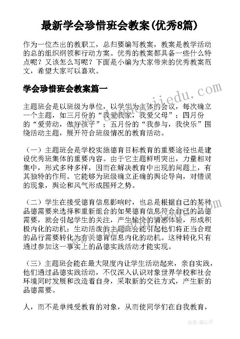 最新学会珍惜班会教案(优秀8篇)