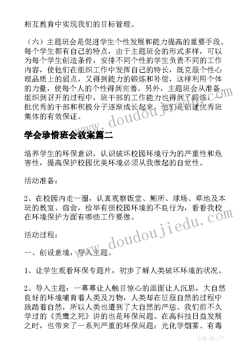 最新学会珍惜班会教案(优秀8篇)