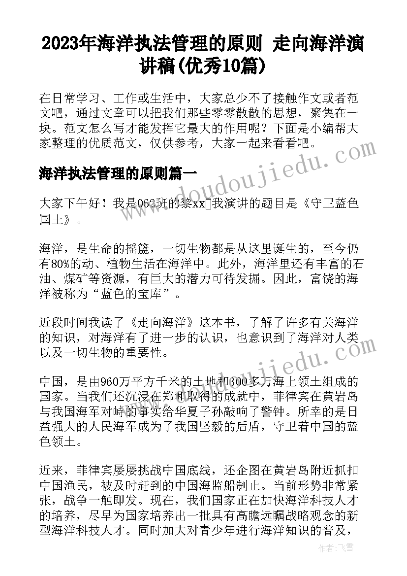 2023年海洋执法管理的原则 走向海洋演讲稿(优秀10篇)