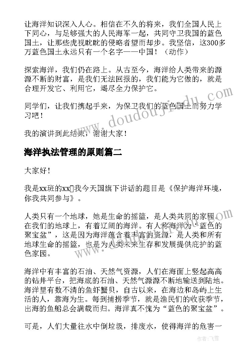 2023年海洋执法管理的原则 走向海洋演讲稿(优秀10篇)