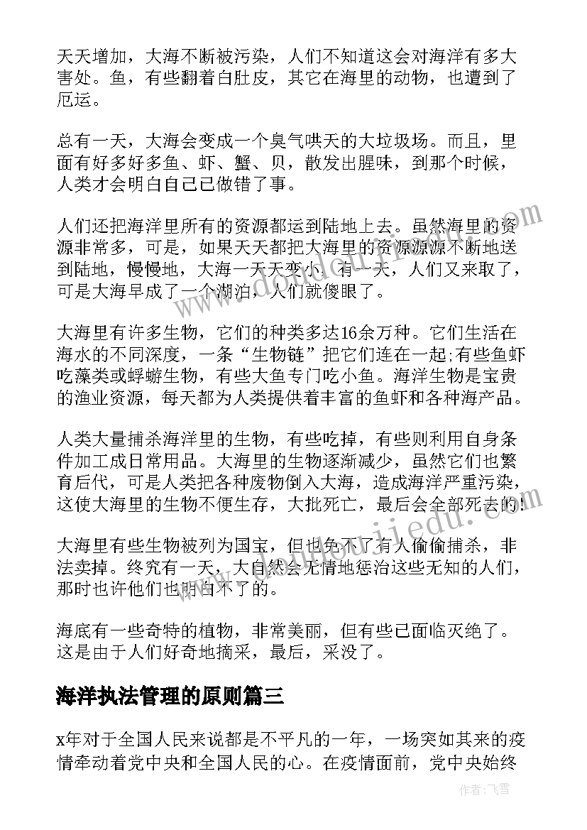 2023年海洋执法管理的原则 走向海洋演讲稿(优秀10篇)