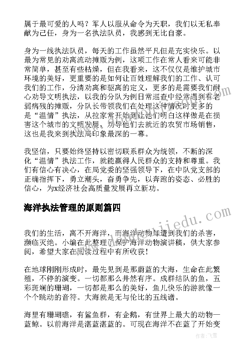 2023年海洋执法管理的原则 走向海洋演讲稿(优秀10篇)