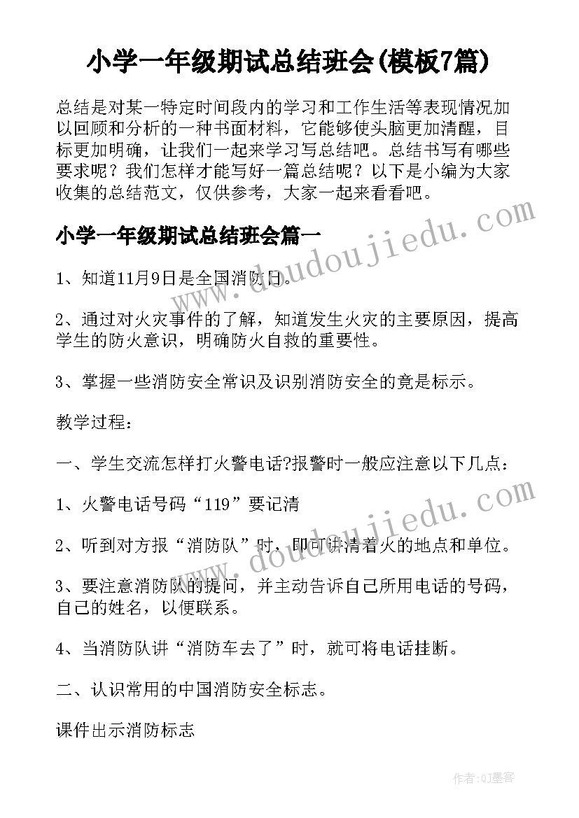 小学一年级期试总结班会(模板7篇)