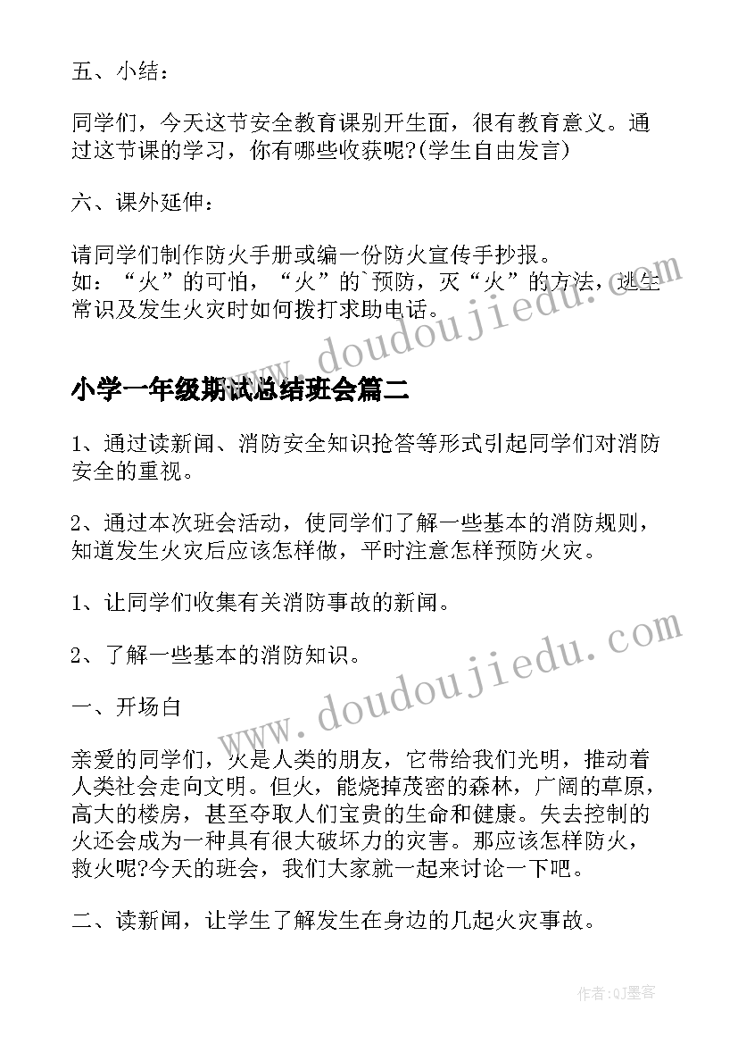 小学一年级期试总结班会(模板7篇)