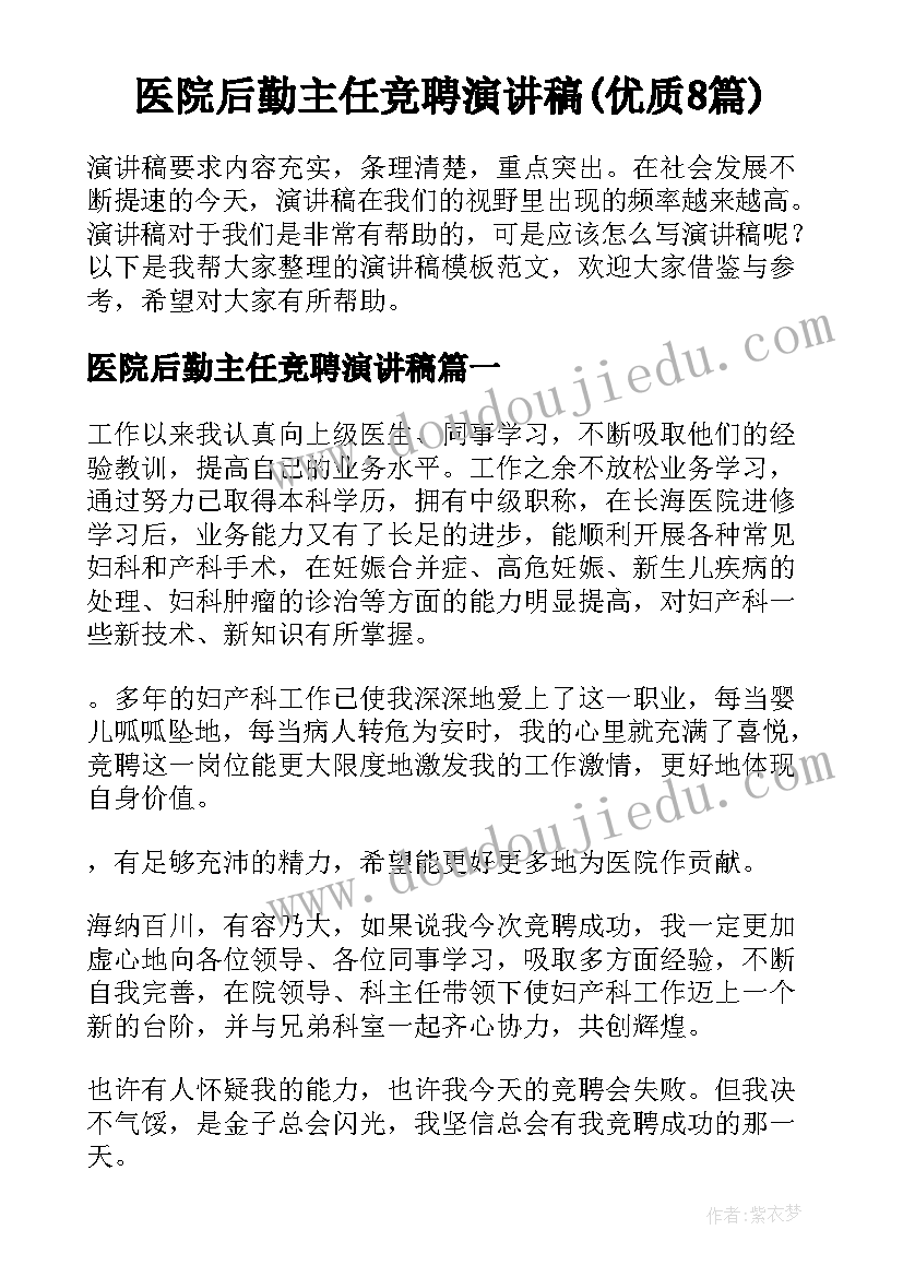 医院后勤主任竞聘演讲稿(优质8篇)