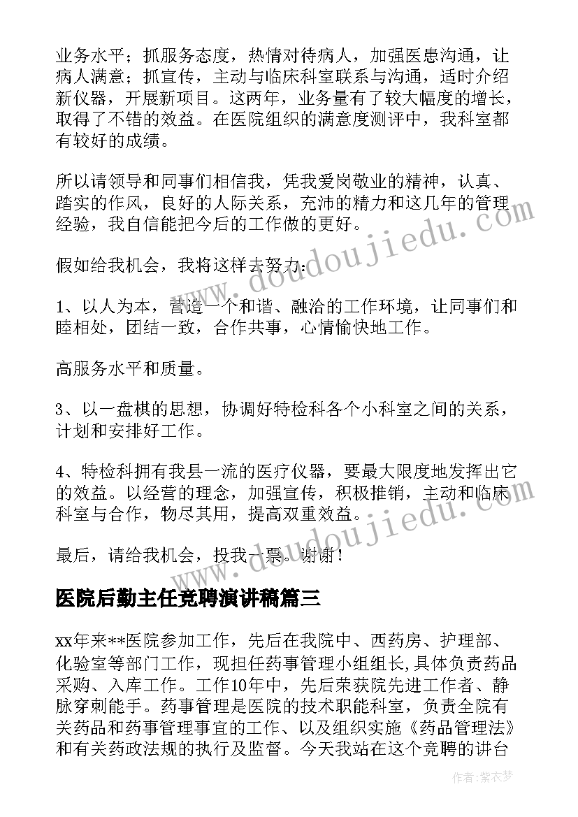 医院后勤主任竞聘演讲稿(优质8篇)