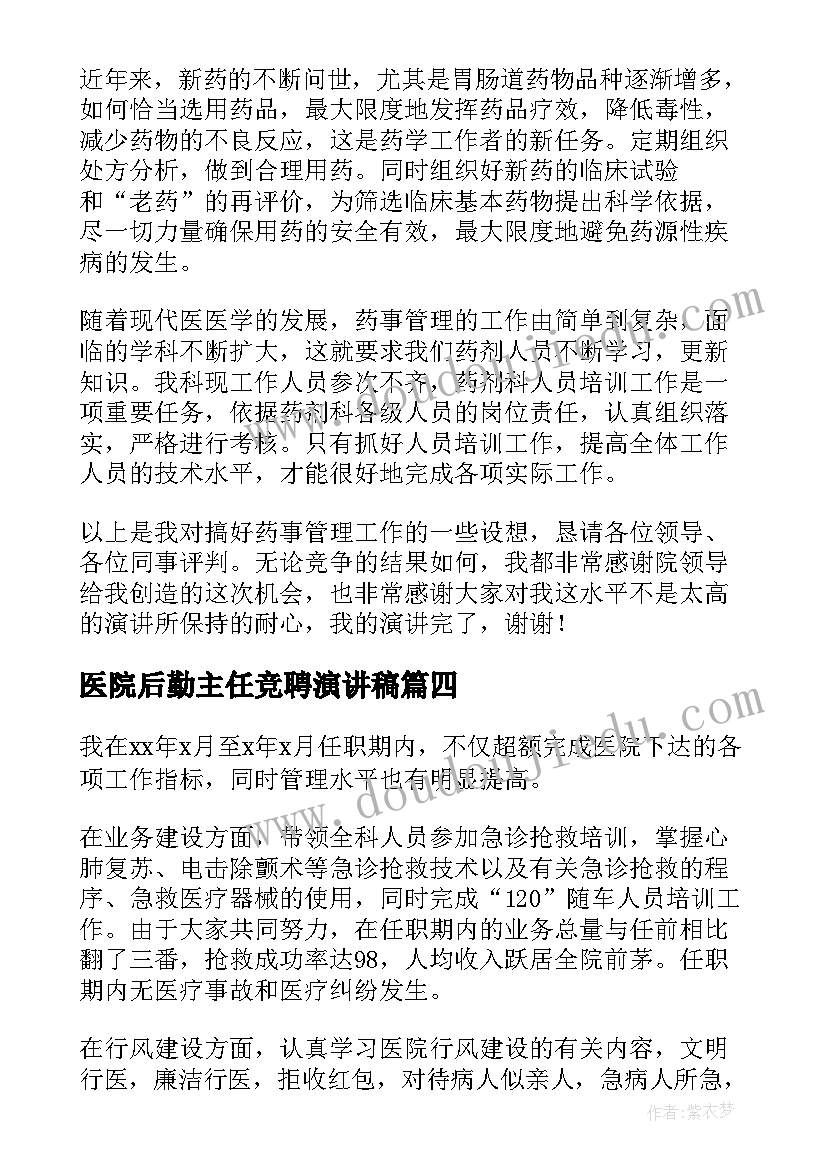 医院后勤主任竞聘演讲稿(优质8篇)