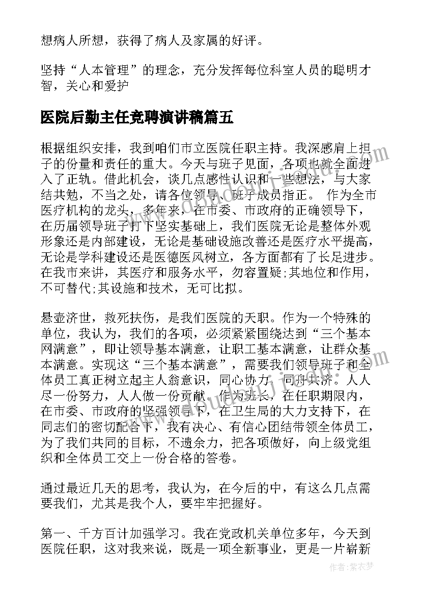 医院后勤主任竞聘演讲稿(优质8篇)