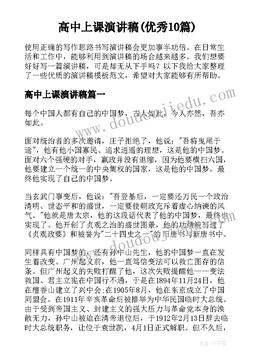 高中上课演讲稿(优秀10篇)