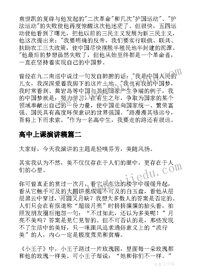 高中上课演讲稿(优秀10篇)