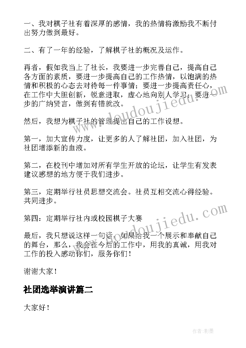 最新社团选举演讲 社团竞选演讲稿(大全5篇)