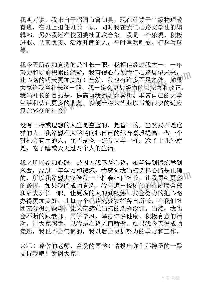 最新社团选举演讲 社团竞选演讲稿(大全5篇)