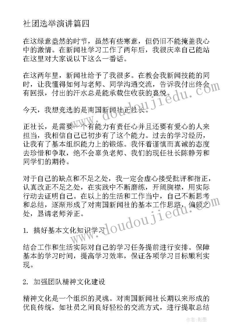 最新社团选举演讲 社团竞选演讲稿(大全5篇)