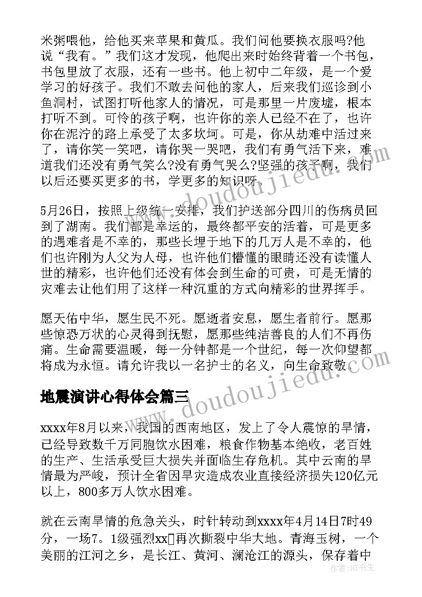 最新地震演讲心得体会 雅安地震演讲稿(大全7篇)