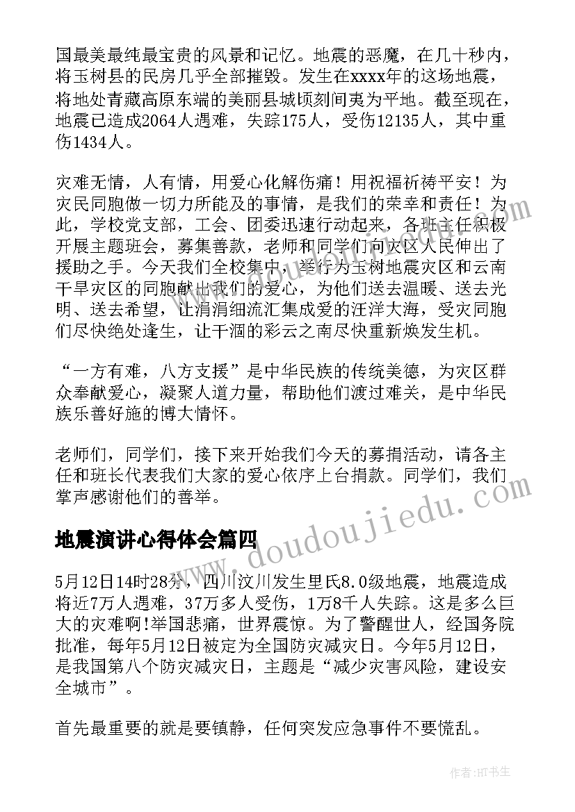 最新地震演讲心得体会 雅安地震演讲稿(大全7篇)