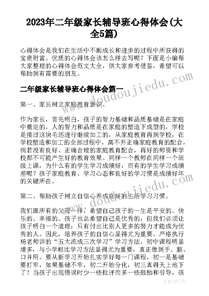 2023年二年级家长辅导班心得体会(大全5篇)