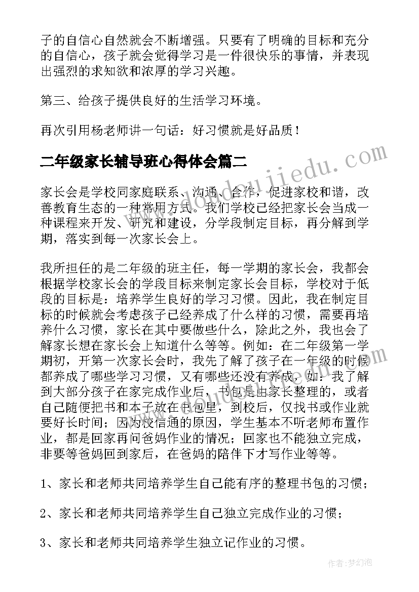 2023年二年级家长辅导班心得体会(大全5篇)