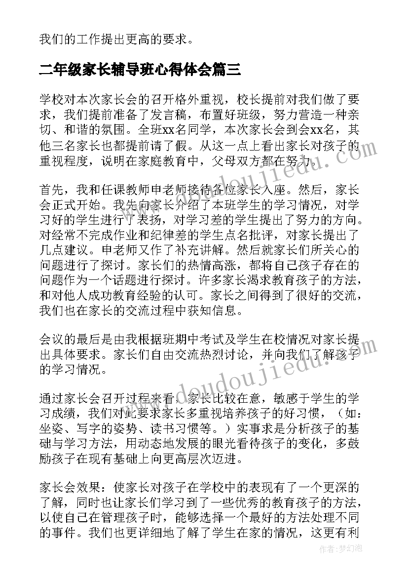 2023年二年级家长辅导班心得体会(大全5篇)