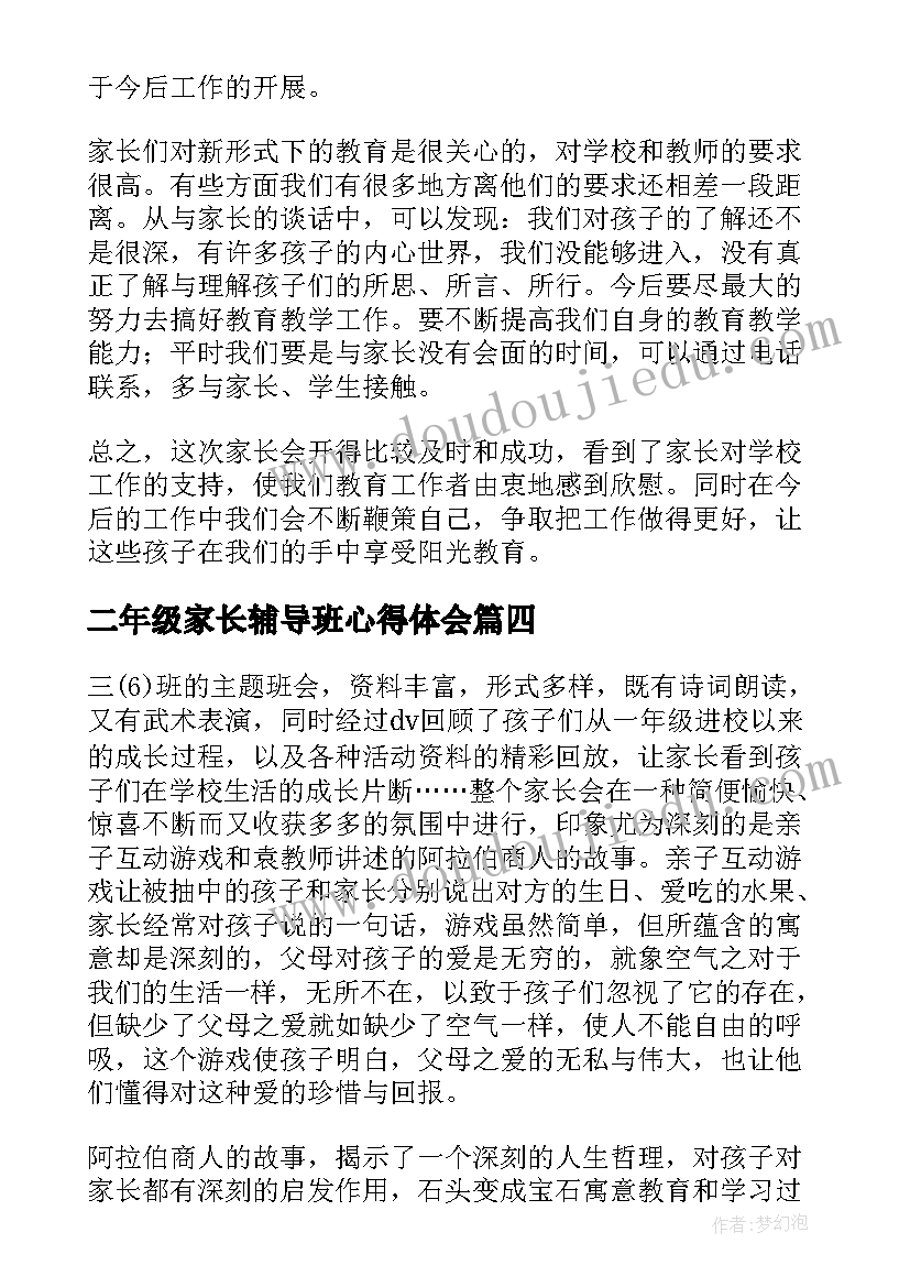 2023年二年级家长辅导班心得体会(大全5篇)