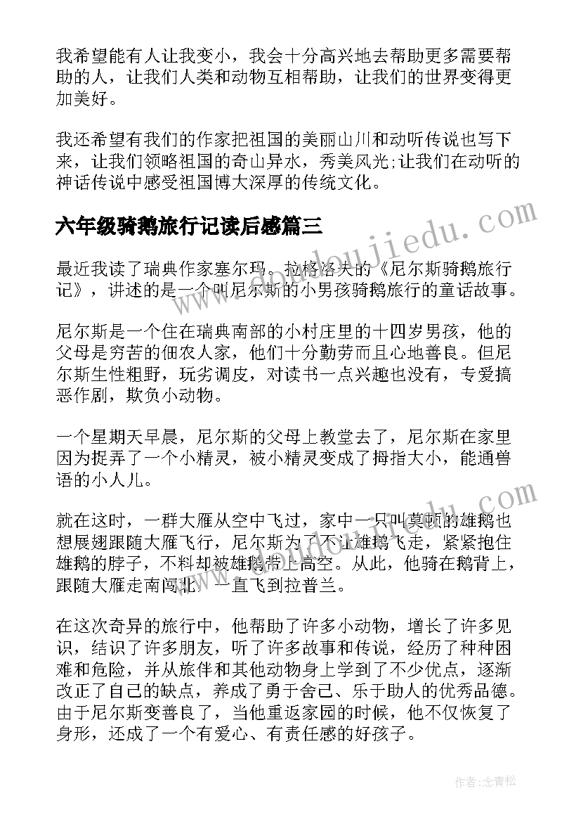 最新六年级骑鹅旅行记读后感(优秀9篇)