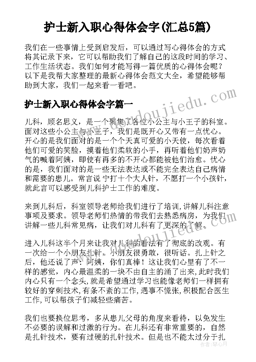 护士新入职心得体会字(汇总5篇)