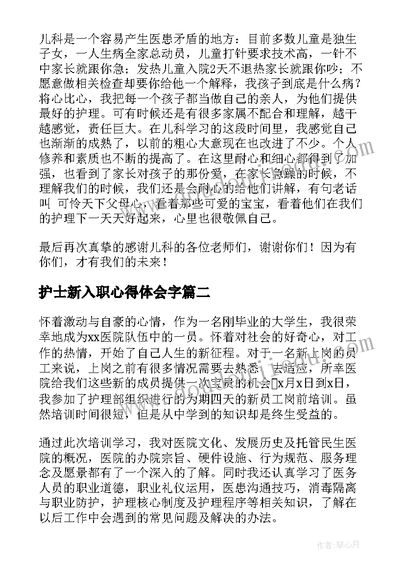 护士新入职心得体会字(汇总5篇)