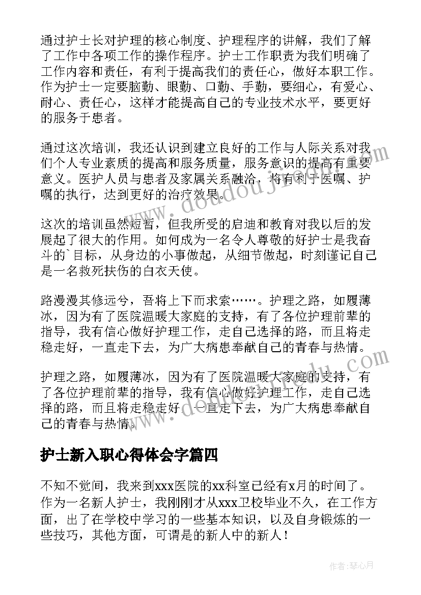 护士新入职心得体会字(汇总5篇)