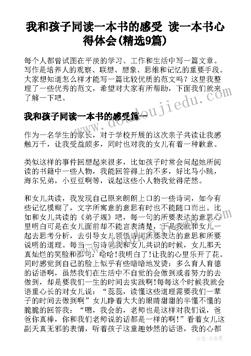 我和孩子同读一本书的感受 读一本书心得体会(精选9篇)