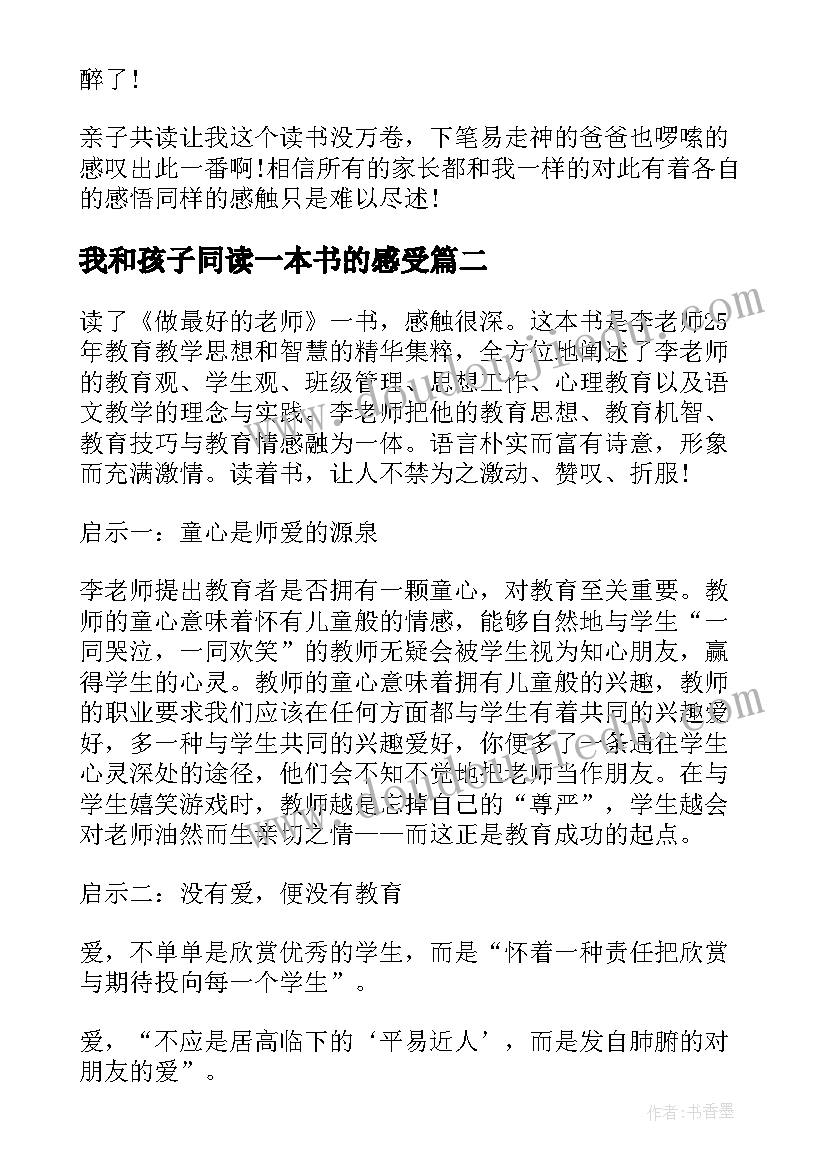 我和孩子同读一本书的感受 读一本书心得体会(精选9篇)