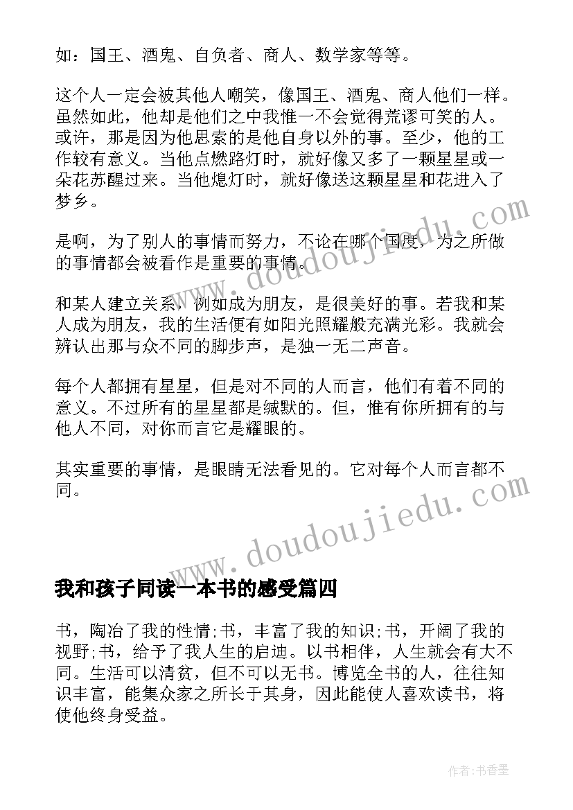 我和孩子同读一本书的感受 读一本书心得体会(精选9篇)