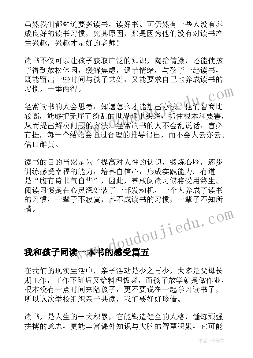 我和孩子同读一本书的感受 读一本书心得体会(精选9篇)