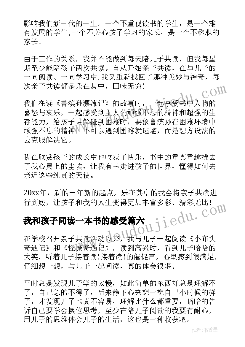 我和孩子同读一本书的感受 读一本书心得体会(精选9篇)