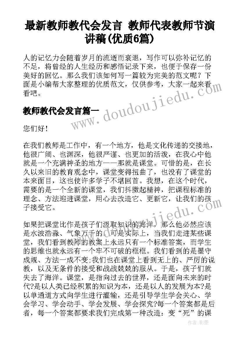 最新教师教代会发言 教师代表教师节演讲稿(优质6篇)