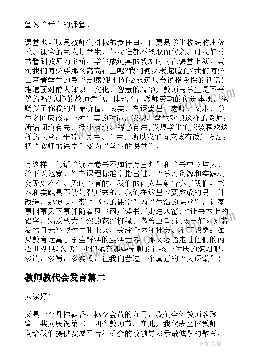 最新教师教代会发言 教师代表教师节演讲稿(优质6篇)