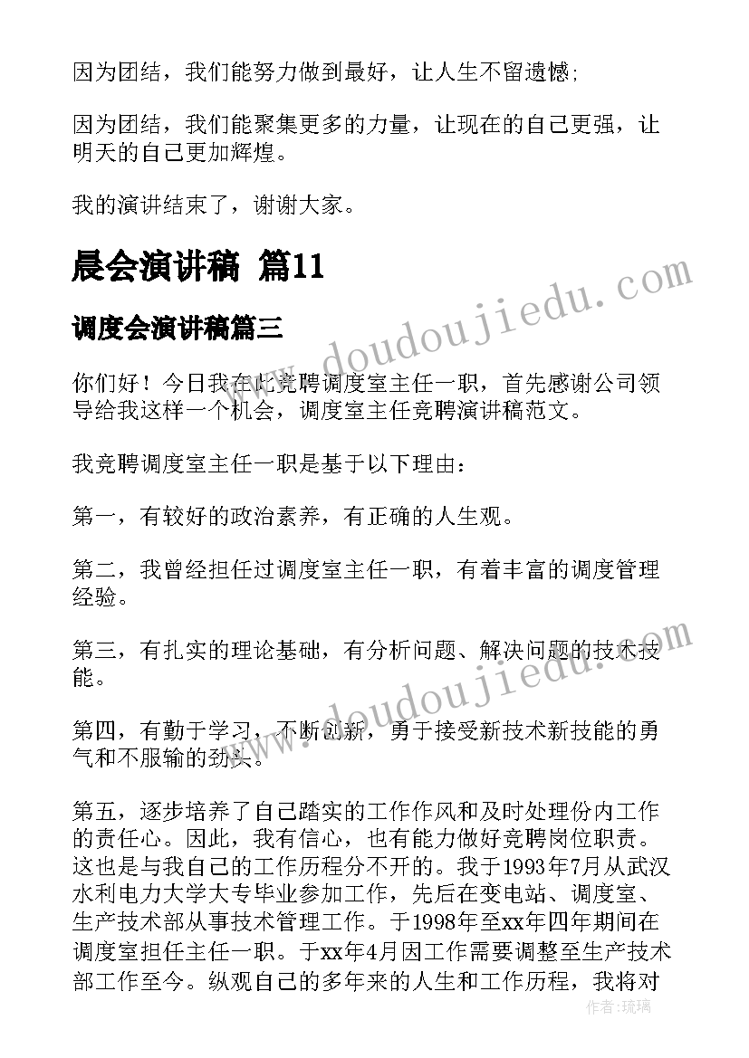 2023年调度会演讲稿(优质6篇)