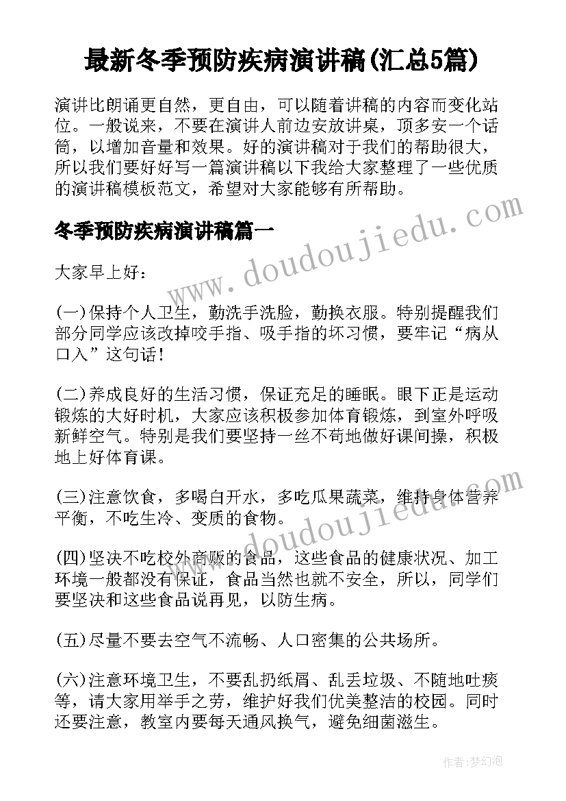 最新冬季预防疾病演讲稿(汇总5篇)