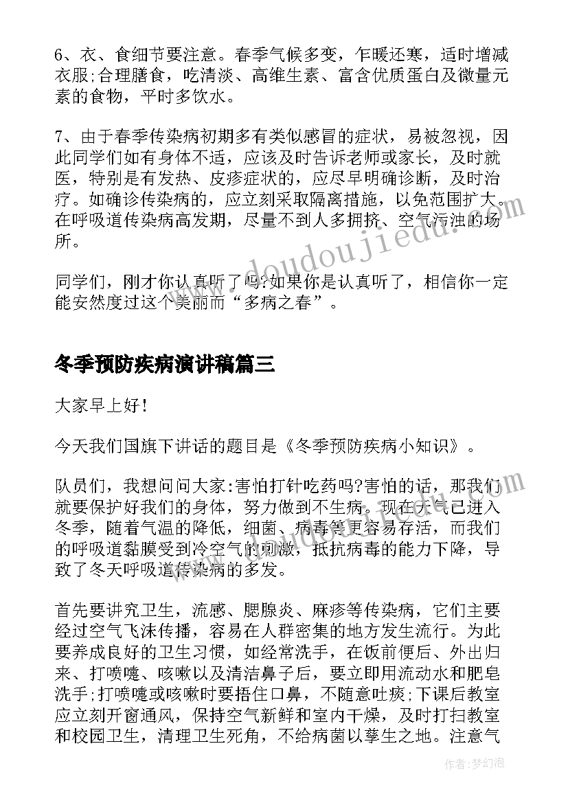 最新冬季预防疾病演讲稿(汇总5篇)