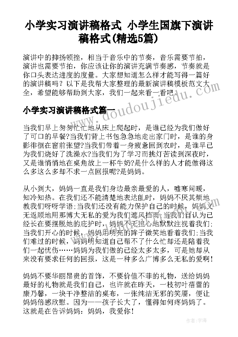 小学实习演讲稿格式 小学生国旗下演讲稿格式(精选5篇)