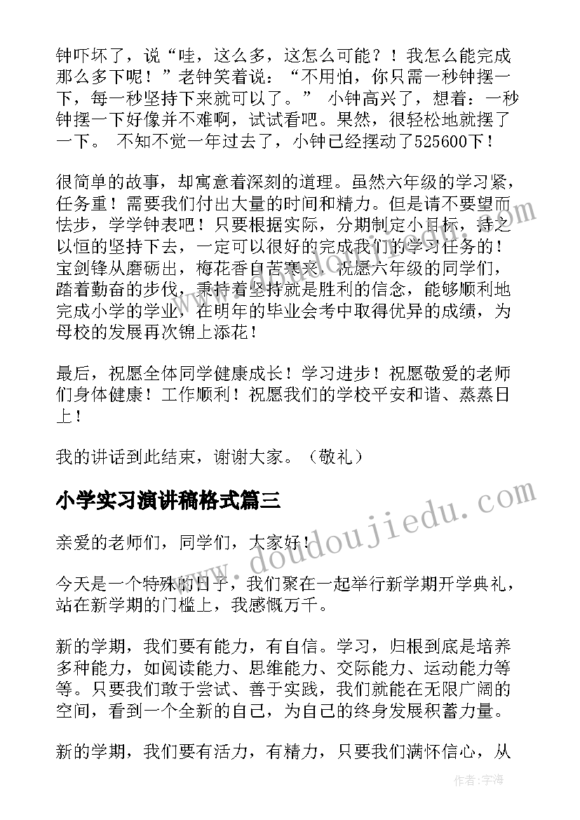 小学实习演讲稿格式 小学生国旗下演讲稿格式(精选5篇)