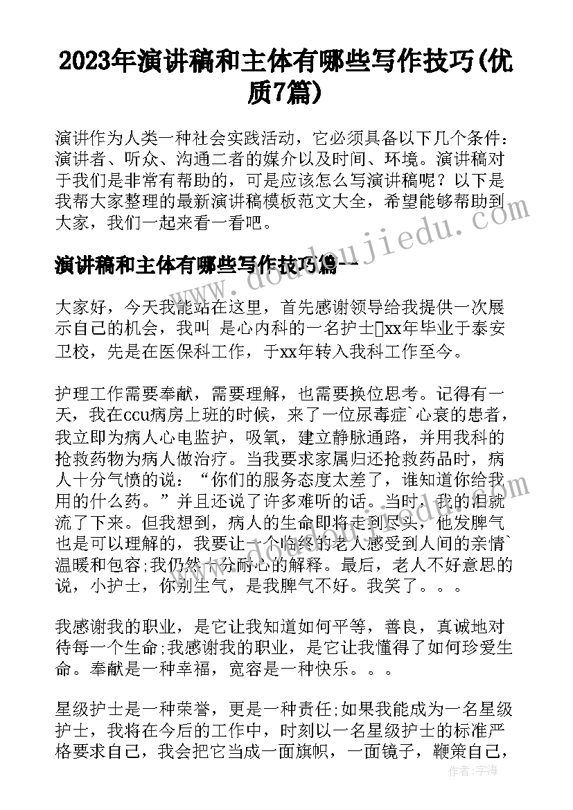 2023年演讲稿和主体有哪些写作技巧(优质7篇)