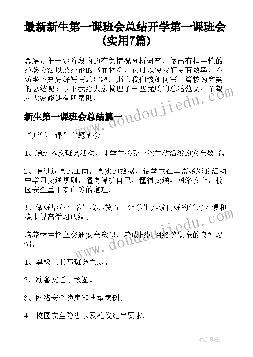 最新新生第一课班会总结 开学第一课班会(实用7篇)