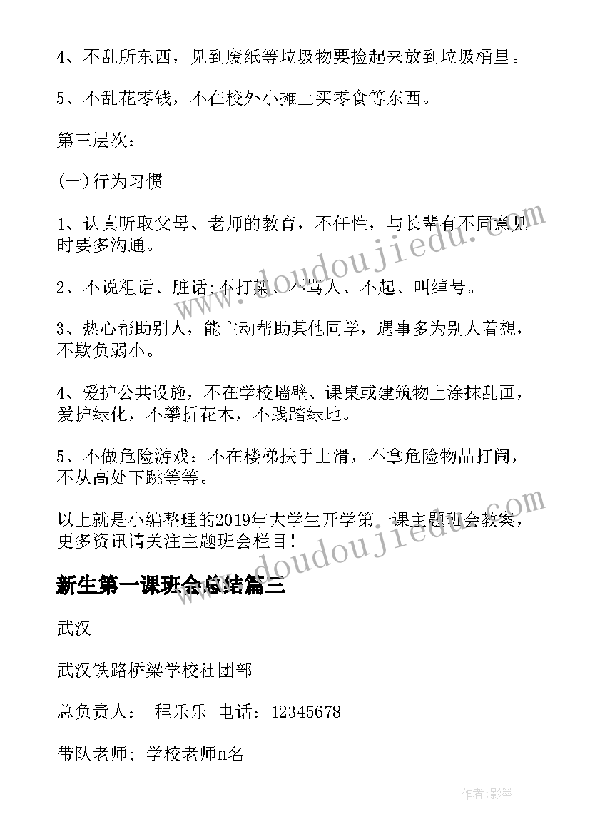 最新新生第一课班会总结 开学第一课班会(实用7篇)