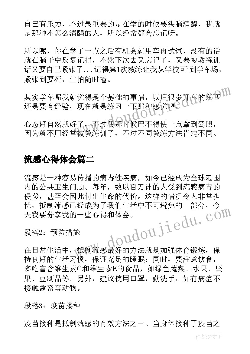 2023年流感心得体会(精选7篇)