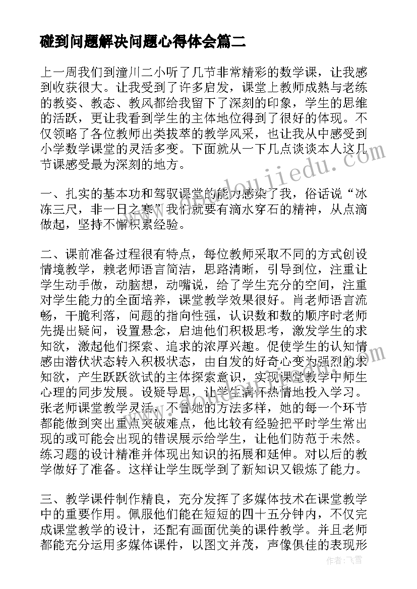 碰到问题解决问题心得体会 浅谈解决问题策略教学心得体会(实用5篇)