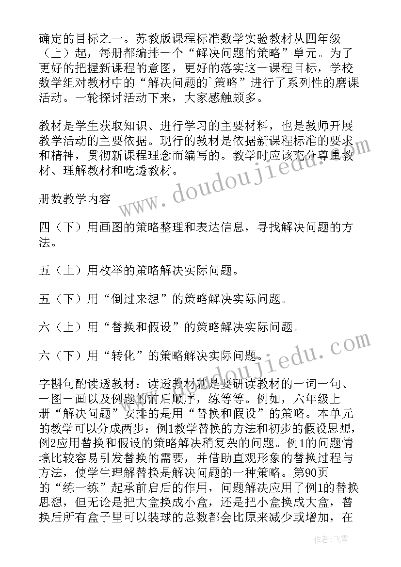 碰到问题解决问题心得体会 浅谈解决问题策略教学心得体会(实用5篇)