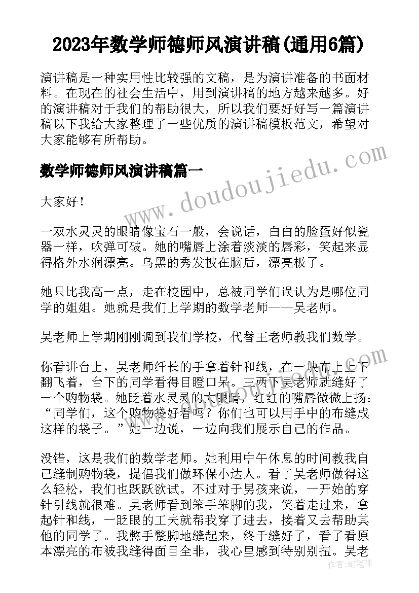 2023年数学师德师风演讲稿(通用6篇)