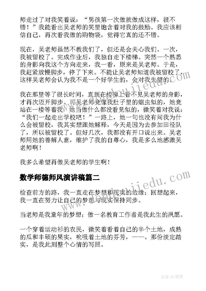 2023年数学师德师风演讲稿(通用6篇)